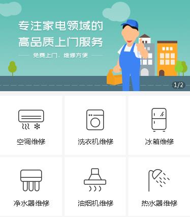 射阳家电维修小程序开发