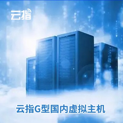 射阳云指G型国内虚拟主机渠道价购买